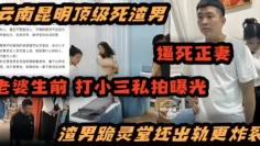 炸裂黑料-顶级渣男逼死了妻子 妻子生前打小三视频曝光 渣男跪灵堂还出轨更炸裂