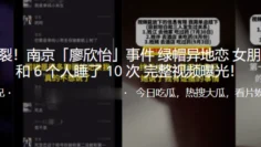 炸裂！南京事.件绿帽异.地恋女朋友和. 6 个.人睡了. 10 次 完.整视频.光！