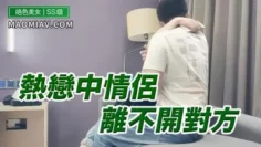 热恋情侣离不开对方