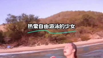 热爱自由游泳的少女