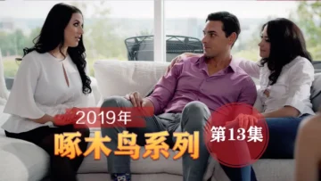 無套爆肏虛脫劇烈反差 啄木鸟19年系列-第13集