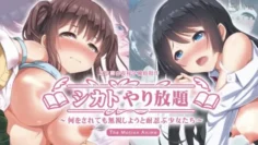 無視性愛放題 ～無論被做什麼都選擇無視忍耐的少女們～