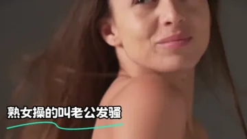 熟女操的叫老公发骚