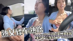 熟女轻车熟路，单手驾驶手动挡