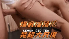 爆乳淫蕩搖晃超大尺度