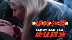 爆乳翹臀瘋狂誘惑