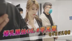 爆乳黑丝OL #辛尤里 电车里淫乳啪啪