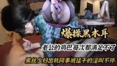 爆操黑木耳，老公的鸡巴每次都满足不了，黑丝少妇出轨同事被猛干的淫叫不停