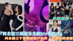 爆火【河北铺三妯娌为业绩KTV陪客户群P】场面相当淫乱