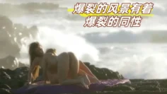 爆裂的风景有着爆裂的同性