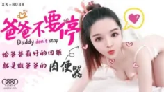 爸爸不要停-小婵