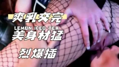 爽乳交完美身材猛烈爆插