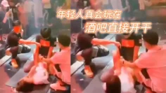 牛逼，年轻人真会玩在酒吧直接开干