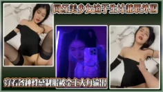 独家曝光抖音网红美少女迫于生计兼职外围穿着各种性感制服被金主大力输出