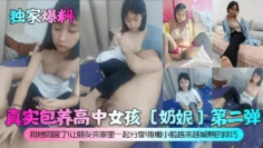 独家爆料真实包养高中女孩奶妮第二弹和她同居了让朋友来家里一起分享稚嫩小脸越来越娴熟的技巧