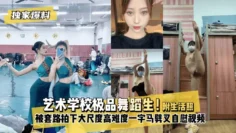 独家爆料艺术学校极品舞蹈生！被套路拍下大尺度高难度~一字马劈叉自慰视频，附带日常舞蹈训练演出及艺术学校生活照