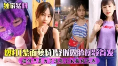 独家猛料爆红紫面女孩露脸视频首发自慰被爆操