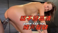 猛干極品清純黃髮妹