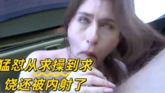 猛怼从求操到求饶还被内射了