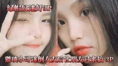 猥琐.小哥迷倒女.友后让.朋友过.来搞_3P，被男.朋友和.他兄.弟两个人轮.着操！