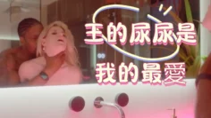 王的尿尿是我的最愛