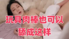 玩具肉棒也可以舔成这样