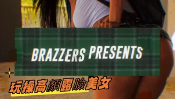 玩操高顏露臉美女