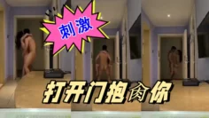 玩的就是刺激，打开门抱肏你