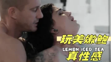 玩美嫩鮑真性感