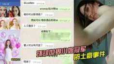 环球世界小姐冠军Lenny Wong约啪土豪事件