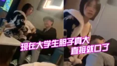 现在大学生胆子真大，直接就口了