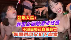 现在家死亡，爆出生前被老公当作赚钱工具