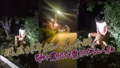 现在的年轻人真会玩 敢敢野外露出性爱不怕让人拍