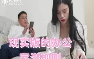 现实版的办公室潜规则