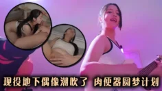 现役地下偶像潮吹了，肉便器圆梦计划