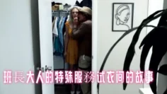 班長大人的特殊服務试衣间的故事