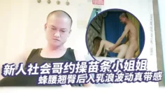 琉璃探花新人社会哥约操苗条小姐姐蜂腰翘臀后入乳浪波动真带感男性荷尔蒙爆发狂干