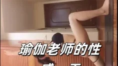 瑜伽老师的性感一天