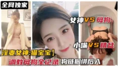 甜美女神“猫宝宝”被调教母狗全记录，狗链捆绑后入口爆