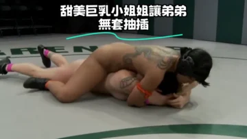 甜美巨乳小姐姐讓弟弟無套抽插