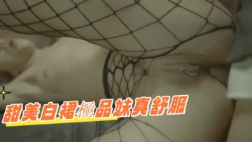 甜美白裙極品妹真舒服