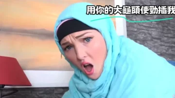 用你的大龜頭使勁插我