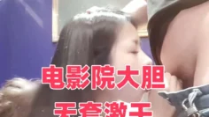 电影院大胆无套激干