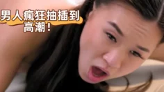 男人瘋狂抽插到高潮！