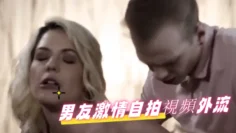 男友激情自拍視頻外流！