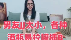 男友JJ太小，各种酒瓶易拉罐插B