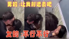 男的 让我射进去吧 女的 不行不行