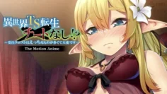 異世界性轉重生不存在開掛！？~任務裡面H的東西太多實在吃不消～