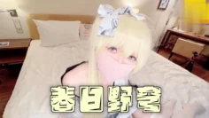 白发cos小美女萝莉学生可爱白虎自慰