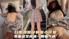 白嫩翘臀穿制服的小可爱，表面淑女，床上极度骚浪贱